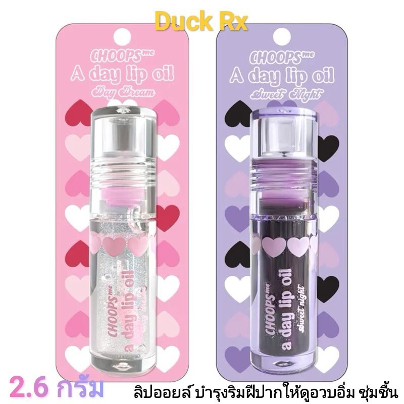 [Exp.06/2027] CHOOPS me A day lip oil 2.6 g. จุ๊ปส์ มี อะเดย์ ลิป ออยล์ 2.6 กรัม บำรุงริมฝีปากให้ดูอวบอิ่ม ชุ่มชื้น