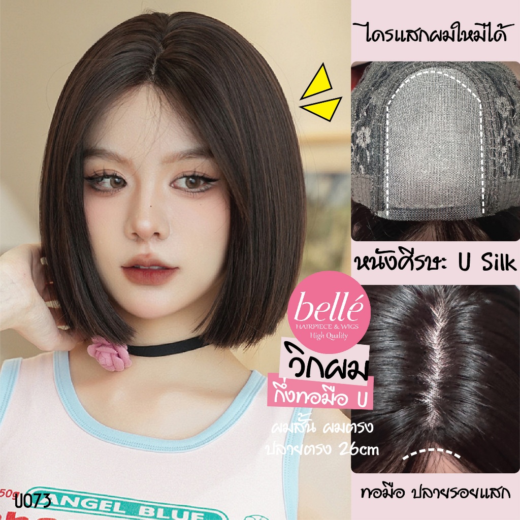 พร้อมส่ง🔥BELLE วิกผม กึ่งทอมือ U ทอมือ ผมสั้น ผมตรง ปลายตรง 26cm สไตล์เกาหลี แถมเน็ตฟรี U073