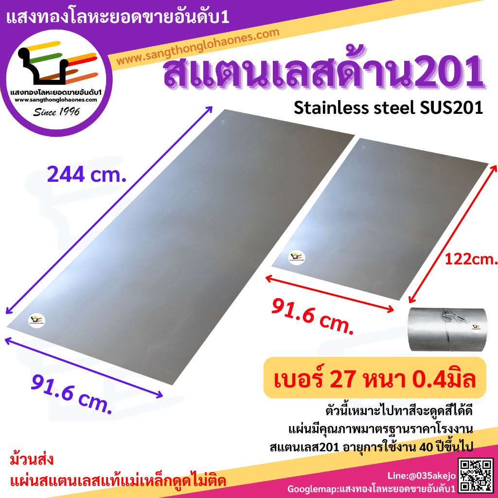แผ่นสแตนเลส201 ขนาด91.6X244cm.และ91.6X122cm. หนา0.4มิล สินค้าได้มาตรฐานมีคุณภาพร้านขายมากว่า20กว่าปี