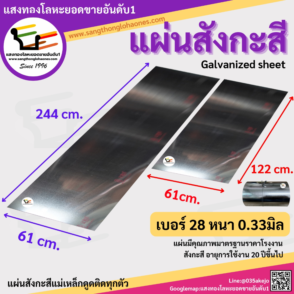 แผ่นสังกะสี ขนาด 61x244cm.และ61x122cm. เบอร์28หนา0.33มิล สินค้าได้มาตรฐานร้านขายมากว่า20กว่าปี