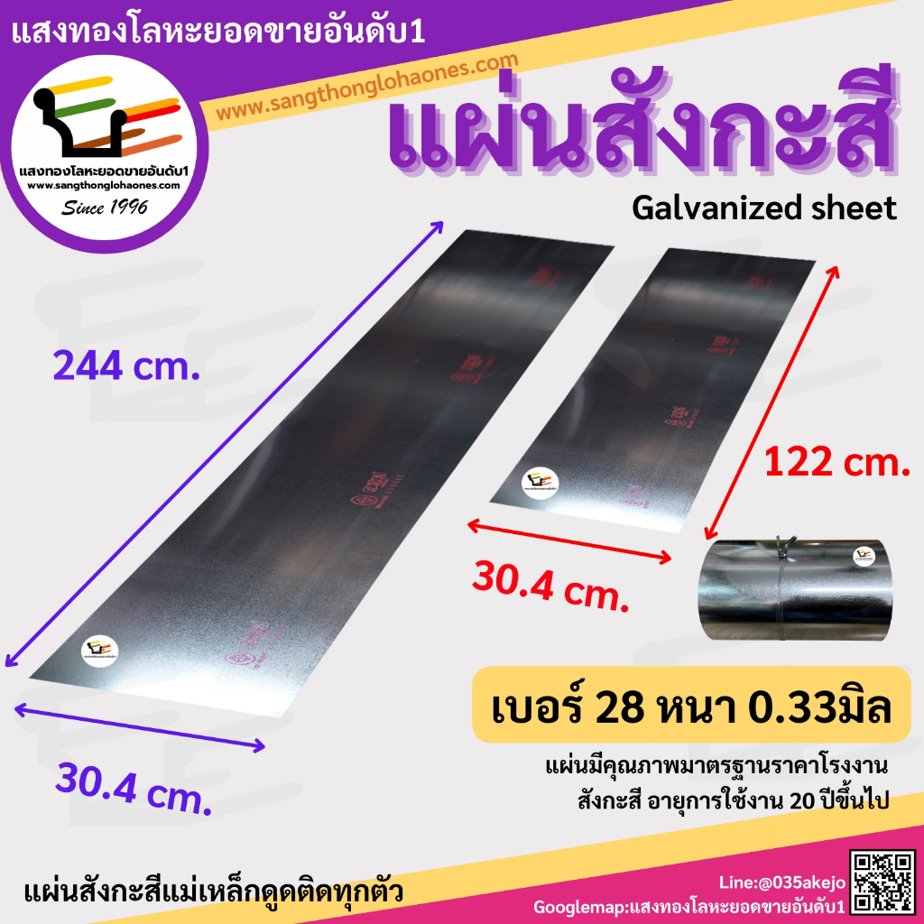 แผ่นสังกะสี ขนาด 30.4x244cm.และ30.4x122cm. เบอร์28หนา0.33มิล สินค้าได้มาตรฐานขายมากว่า20กว่าปี