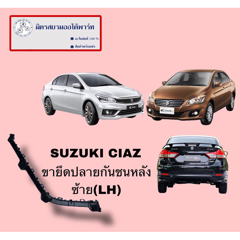 ขากันชนหลัง LH SUZUKI CIAZ(ไม่มั่นใจสอบถามก่อนสั่ง) (71822-79P00-000)