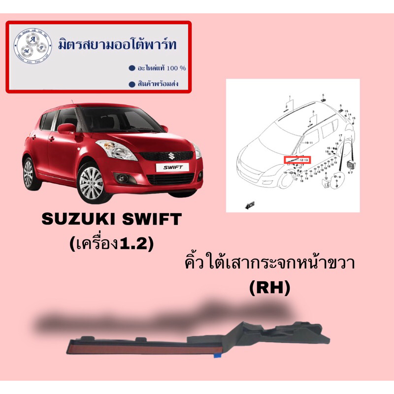 คิ้วใต้เสาเก๋งหน้า-RH suzuki swift1.2(ไม่มั่นใจสอบถามก่อนสั่ง) (77161-71L00-000)