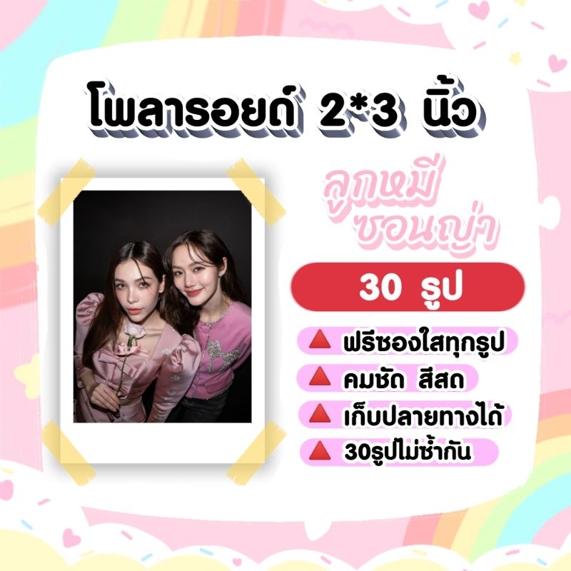 ลูกหมีซอนญ่า​ #LMSY #Affairรักเล่นกล​ โพลารอยด์​ 30​ รูป​