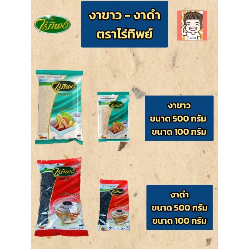 งาขาว งาดำ งา ธัญพืช ไร่ทิพย์ ตราไร่ทิพย์