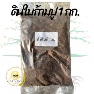 ดินใบก้ามปูธรรมชาติ ดินปลูกต้นไม้ ดินพร้อมปลูก บรรจุ 1 และ 5 กิโลกรัม