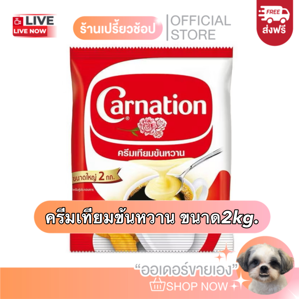 ครีมเทียมข้นหวานคาร์เนชั่น นมข้นหวาน ขนาด 2 กิโลกรัม