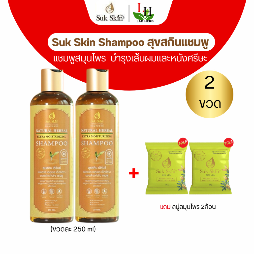 Suk Skin สุขสกิน แชมพูบำรุงเส้นผมและหนังศีรษะ แชมพูสมุนไพร ลดรังแค ขนาด 250 มล.โปร2ขวดฟรีสบู่2ก้อน