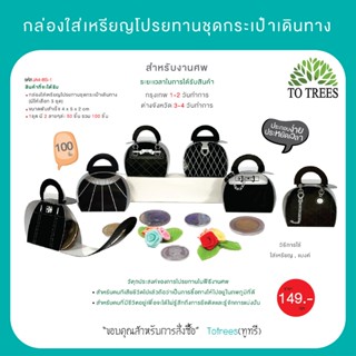 Totrees กล่องใส่เหรียญโปรยทานชุดกระเป๋าเดินทาง งานศพ จำนวน 1…