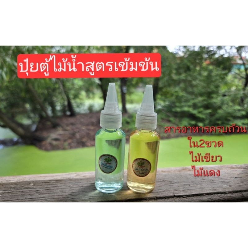 ปุ๋ยตู้ไม้น้ำแพ็คคู่ ขนาด30ml สูตรเข้มข้น แข็งแรงโตไว