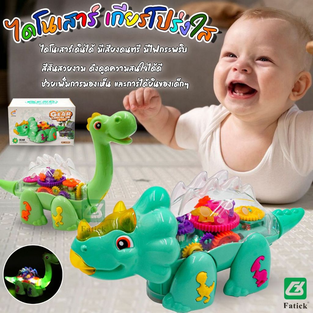 🦖พร้อมส่ง🦖 ของเล่นไฟฟ้า รูปไดโนเสาร์ เกียร์โปร่งใส พร้อมไฟเพลง หมุนได้ ของขวัญวันเกิด