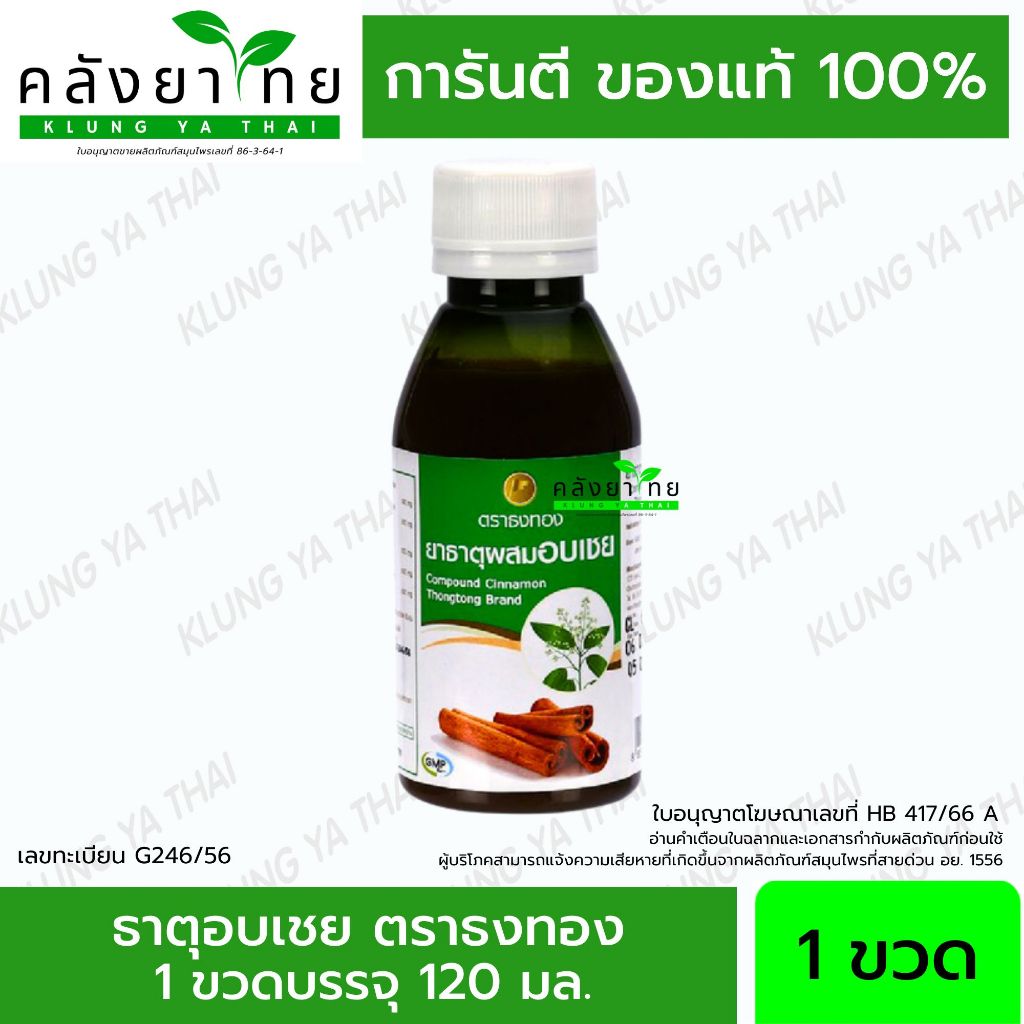 ยาธาตุผสมอบเชย ตราธงทอง ยาธาตุอบเชย ธงทองโอสถ ขนาด 120 มล./ขวด