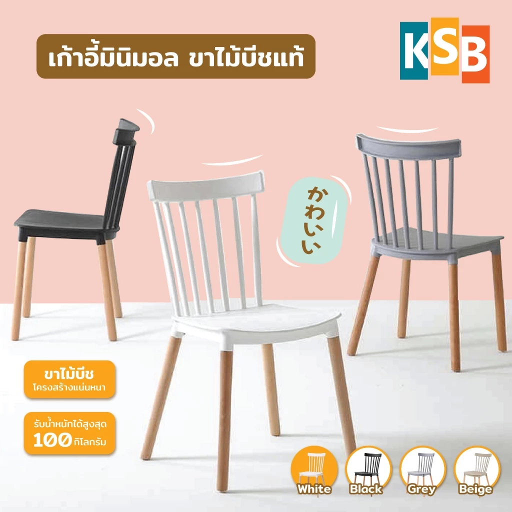 เก้าอี้โมเดิร์น ตกแต่งห้อง ร้านคาเฟ่ ร้านกาแฟ มินิมอล พนักพิงพลาสติกเกรดเอ ขาไม้บีชแท้ MC-07