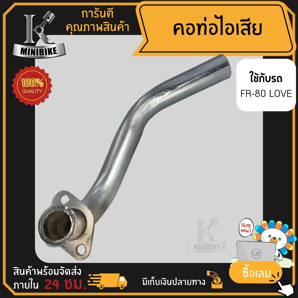 คอท่อไอเสีย SUZUKI FR80 LOVE / ซูซูกิ เอฟอาร์80 เลิฟ สีดำ คอท่อเดิม