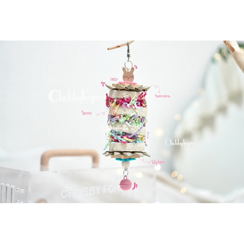 🤎พร้อมส่ง🤍 ของเล่นนก ของนกแทะ ใยบวบ มีกระดาษสี ใช้แทะแก้เครียด ขนาด 23 ซม.