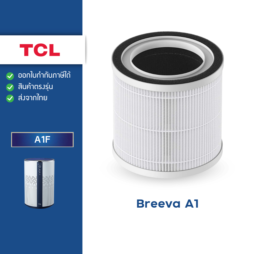 ไส้กรองอากาศ TCL Breeva A1 ไส้กรองกรองฝุ่น กลิ่น Air purifier filter Hepa H13 แท้
