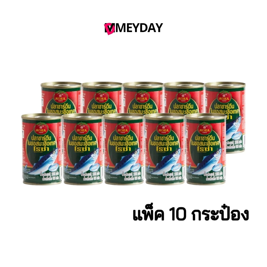 (แพ็ค 10 กระป๋อง) ปลากระป๋อง Roza โรซ่า ปลาซาร์ดีนในซอสมะเขือเทศ ขนาด 155 กรัม