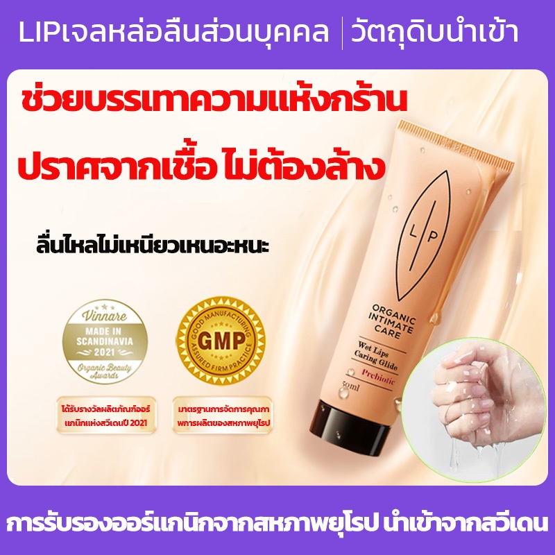 น้ำยาหล่อลื่น 50ML LIPเพศน้ำยาหล่อลื่น เจลหล่อลื่นผู้หญิง เนื้อบางเบา ให้ความชุ่มชื้น ลดอาการเจ็บ แสบ