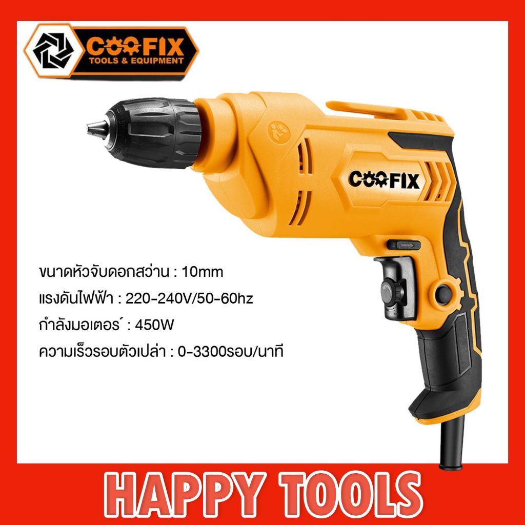 COOFIX สว่านไฟฟ้า 450w รุ่น CF-ED010 สว่าน 3 หุน (3/8”)