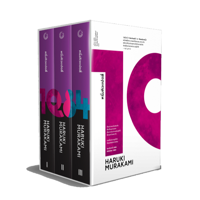 [ศูนย์หนังสือจุฬาฯ] 9786165630085 1Q84 (หนึ่งคิวแปดสี่) เล่ม 1-3 c111