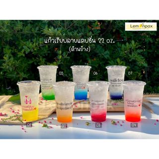 (ขายยกลัง) แก้วพลาสติกเรียบ พิมพ์ลาย 22oz.แคปชั่นหวาน ปาก95 …