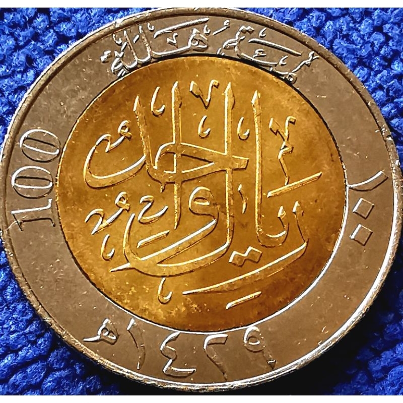 เหรียญ​ซาอุดีอาระเบีย​ Saudi​ Arabia, 1 Riyal,​(​ยุค​Abdullah), ไม่​ผ่าน​ใช้​ UNC, #​4545