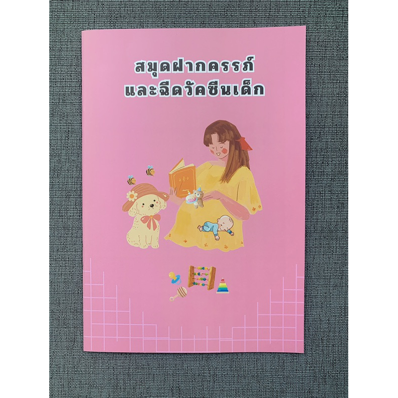 สมุดฝากครรภ์และฉีดวัคซีนเด็ก