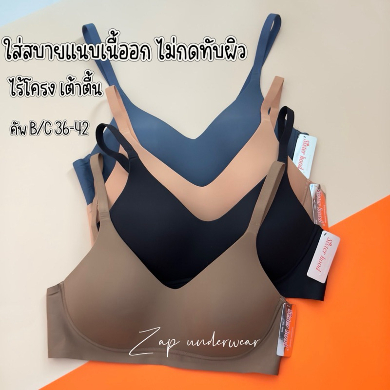 เสื้อใน sister hood 894 ไม่มีโครง ไร้ขอบ เก็บเนื้อรอบอก ไม่มีรอยกดทับบนผิว ทรงเต้าตื้นแนบเนื้อ
