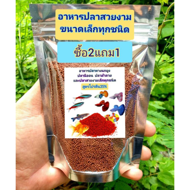 (ซื้อ2แถม1)อาหารปลาหางนกยูง ปลากัด ปลาทอง ปลานีออน ปลาม้าลาย และปลาสวยงามเล็กทุกชนิด