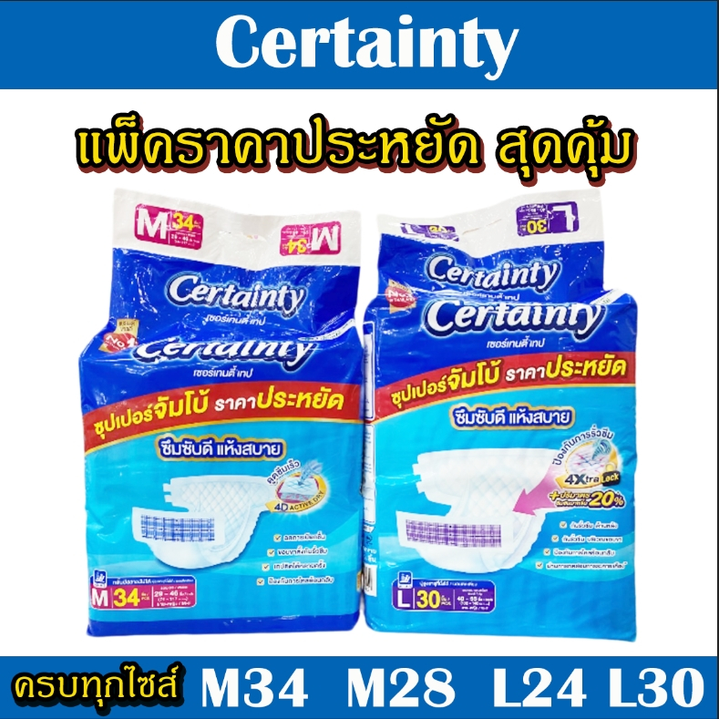ออเดอร์ไม่เกิน 4 ถุง เซอร์เทนตี้ Certainty Tape ผ้าอ้อมผู้ใหญ่ แบบเทปจัมโบ้สุดคุ้ม ไซส์ M34 M28 L24 