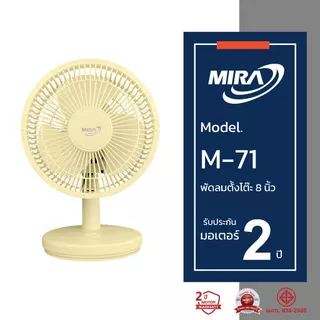 MIRA มิร่า พัดลมตั้งโต๊ะ 8 นิ้ว รุ่น M/71