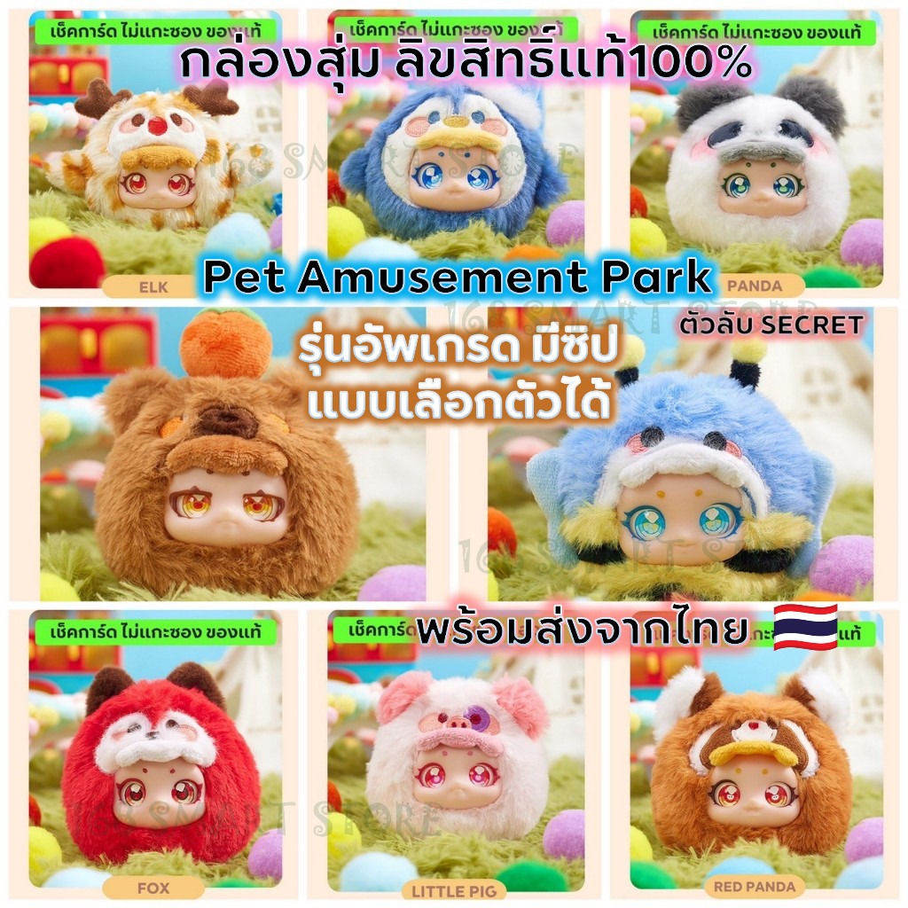 กล่องสุ่ม Pet Amusement Park เลือกตัวได้ รุ่นใหม่ ตุ๊กตา พวงกุญแจ มีซิป ลิขสิทธิ์แท้ 100% พร้อมส่งจากไทย