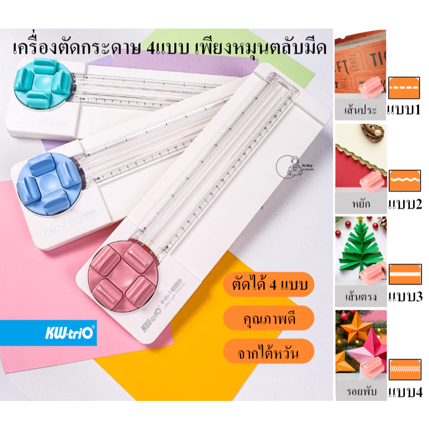 Kw-Trio 13934K เครื่องตัดกระดาษ 4แบบเพียงหมุนตลับมีด เปลี่ยนใบมีดได้ จากไต้หวัน 4ใน1 ตัดตรง ประ ตัดหยัก รอยพับ พร้อมส่ง