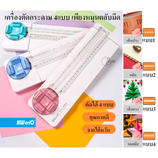 Kw-Trio 13934K เครื่องตัดกระดาษ 4แบบเพียงหมุนตลับมีด เปลี่ยนใบมีดได้ จากไต้หวัน 4ใน1 ตัดตรง ประ ตัดหยัก รอยพับ พร้อมส่ง
