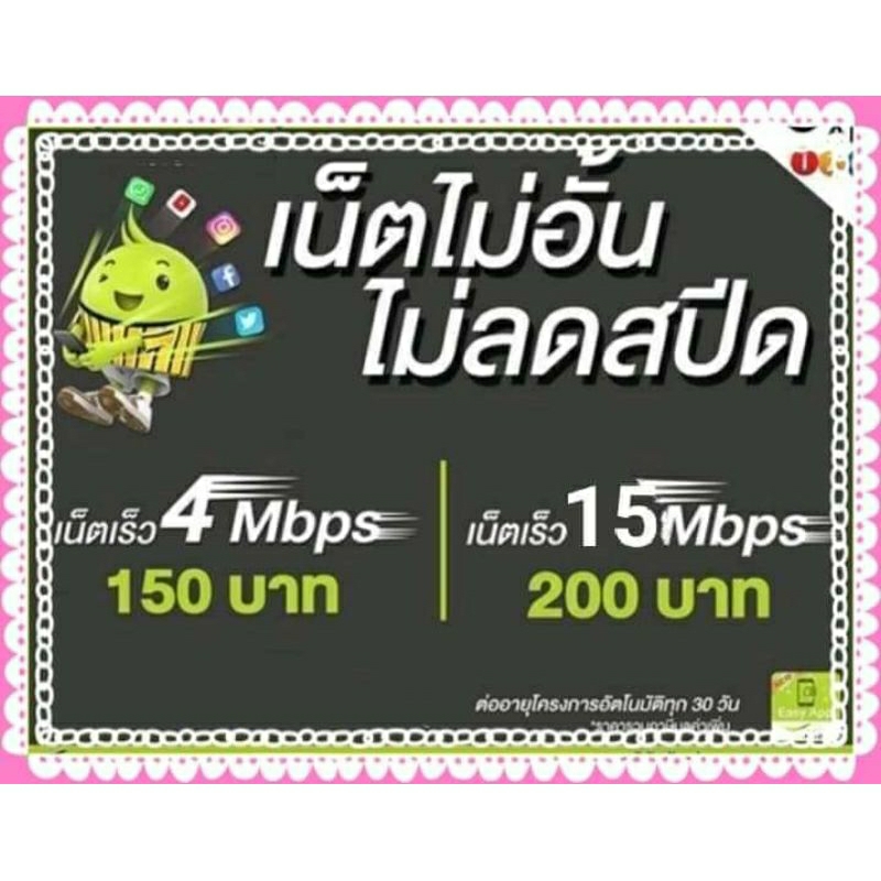 ซิมเน็ตAisความเร็ว15Mbpsไม่ลดสปีดเลือกเบอร์ได้