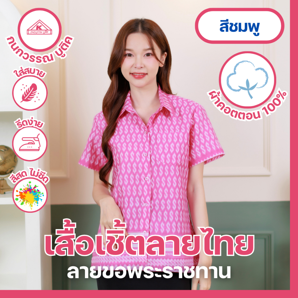 เสื้อเชิ้ตลายขอ พระราชทาน หญิง สีชมพู(Pink)