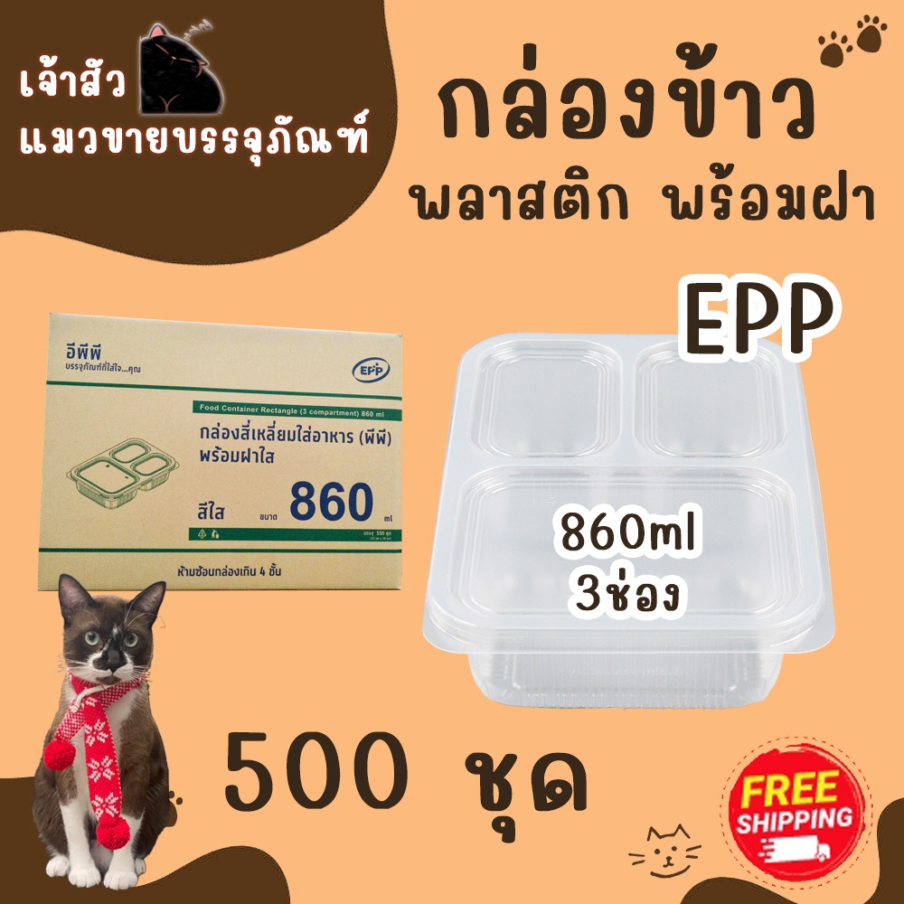 (ขายยกลัง20แพ็ค) กล่องข้าว EPP ขนาด 860ml 3ช่อง กล่องพลาสติกใสเข้าไมโครเวฟ (500ชุด)