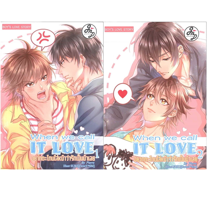 [หนังสือมือสอง] When we call it love 1-2 อยากตะโกนใส่หน้าว่ารักนายเป็นบ้าเลย ( 2 เล่มจบ / ขายยกเซ็ต 