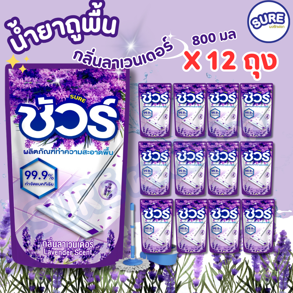 น้ำยาถูพื้น SURE ยกลัง 12ถุง กลิ่นลาเวนเดอร์ 800มล. 12BAIT ทำความสะอาดพื้น Clean