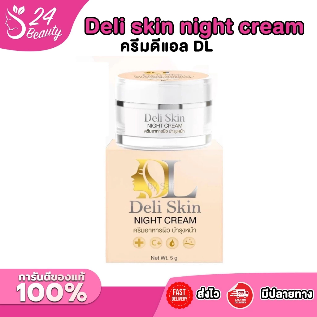 ครีมดีแอล DL แพคเกจใหม่!! Deli skin night cream เดลิ สกิน ไนท์ ครีม 5g.