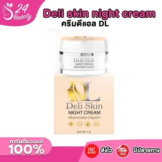 ครีมดีแอล DL แพคเกจใหม่!! Deli skin night cream เดลิ สกิน ไนท์ ครีม 5g.