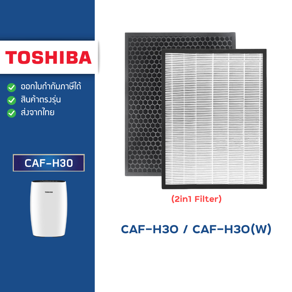 แผ่นกรองอากาศ Toshiba รุ่น CAF-H30 / CAF-H30(W) ไส้กรอง HEPA Carbon Filter กรองฝุ่น+กรองกลิ่น
