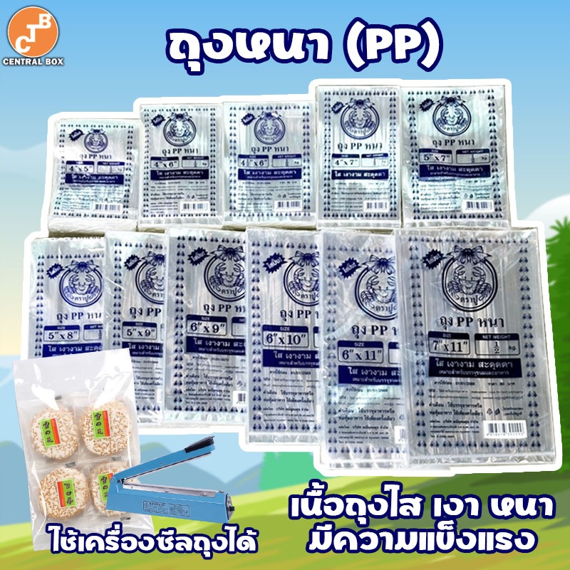 ถุงหนา PP ถุงใส ตราปู 🦀ใช้เครื่องซีลได้ ไม่ขาด แพ็ค 500 กรัม (ครึ่งโล) มีหลายขนาด