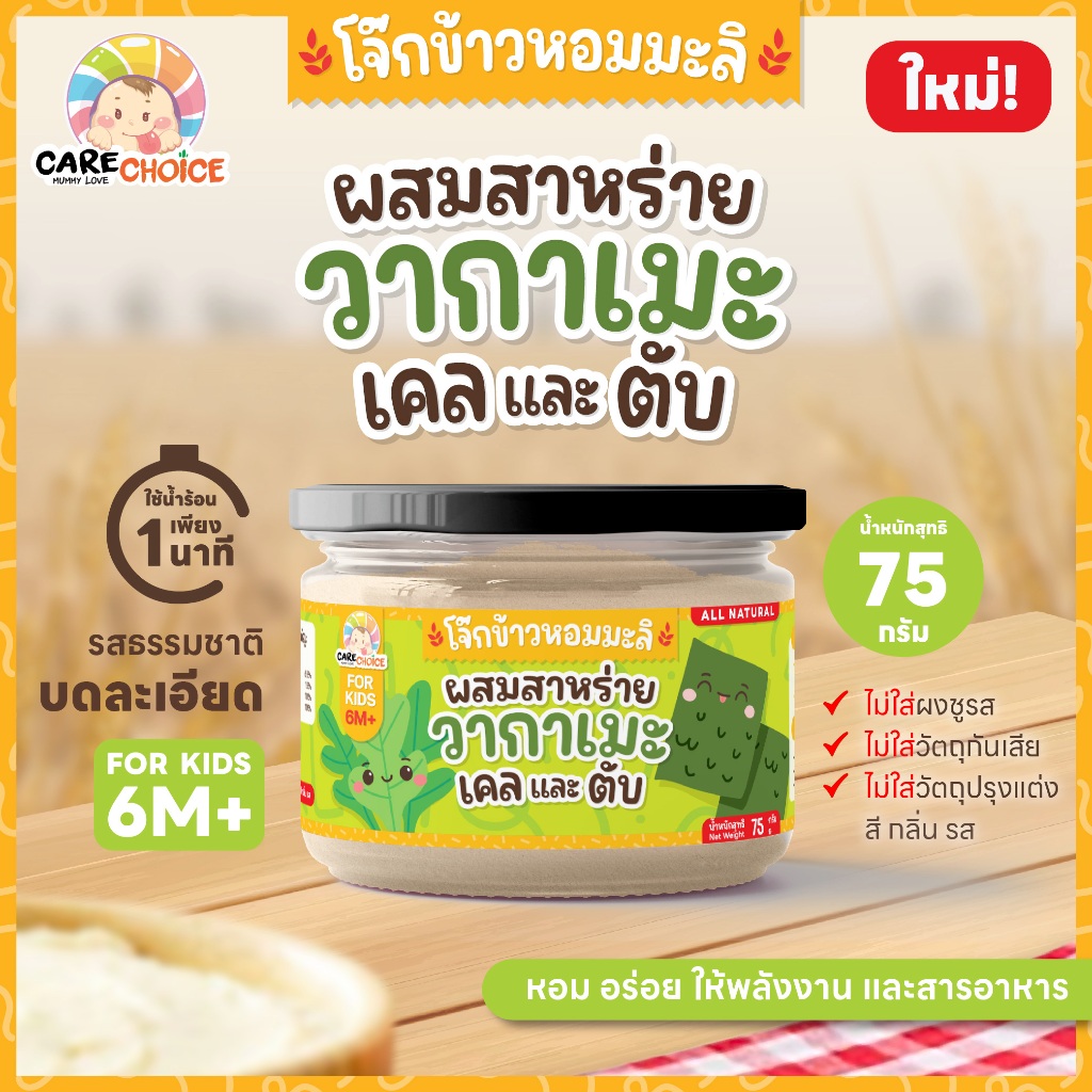 C258 แคร์ช้อยส์ โจ๊กข้าวหอมมะลิผสมสาหร่ายวากาเมะเคลและตับ สำหรับเด็ก 6 เดือน+ บดละเอียด อาหารเสริมเด็ก 6 เดือน