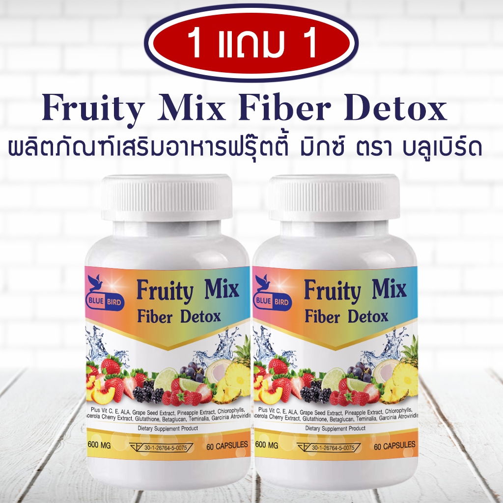 [1แถม1] Fruity Mix Fiberry Detox ฟรุ๊ตตี้ มิกซ์ ไฟเบอร์ ดีท็อกซ์ ตรา บลูเบิร์ด ขนาด 60 แคปซูล