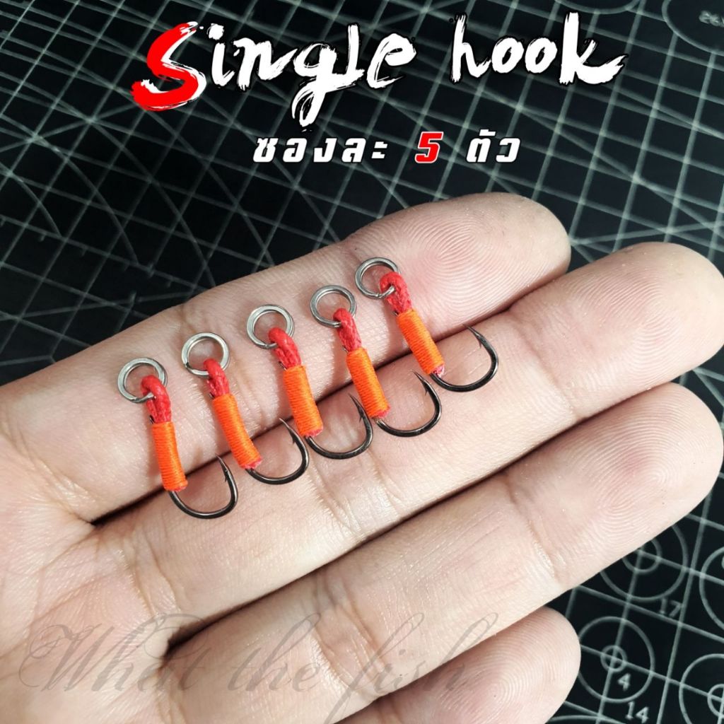 ตัวเบ็ด Single Hook เบ็ดทางเดียว ใส่เหยื่อปลอมหรือเหยื่อจิ๊ก ตัวเบ็ดจิ๊ก R147