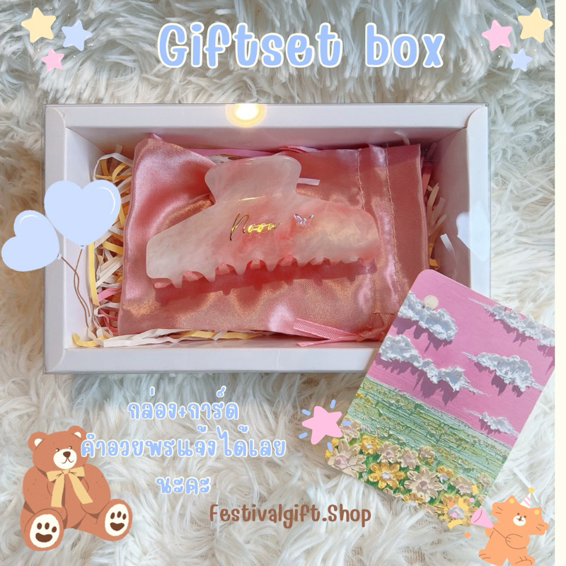 Giftset Box (เฉพาะกล่อง+การ์ด) (ไม่รวมกิ๊บ) กล่องของขวัญใส่กิ๊บ มี 2 ขนาด
