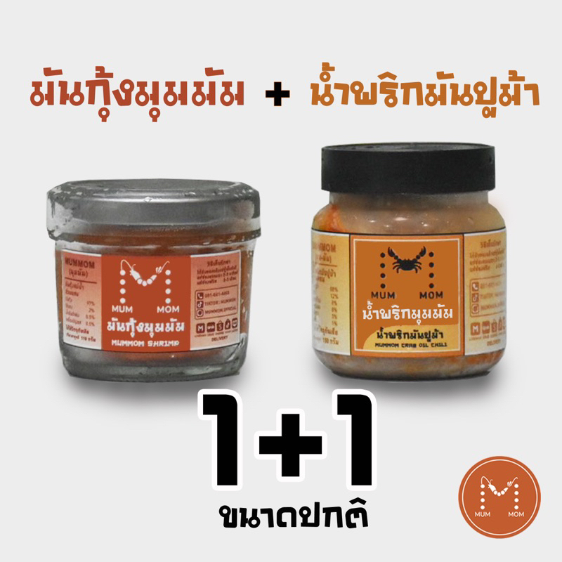 จับคู่🔥มันกุ้งมุมมัม + น้ำพริกมันปูมุมมัม 2 กระปุกปกติ