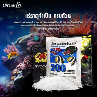 Marinium Reef sea salt เกลือสำหรับทำน้ำทะเลมารีเนี่ยม สูตรเลี้ยงปลา และปะการัง พร้อมแร่ธาตุที่สำคัญ