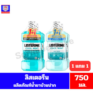 ลิสเตอรีน ผลิตภัณฑ์น้ำบ้วนปาก ขนาด 750 + 750 มล.**1แถม1**